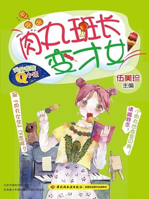 cover image of 肉丸班长变才女 (Meatball Class Leader Turns into a Talented Girl)